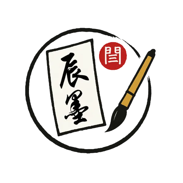 辰墨空間の書道作品